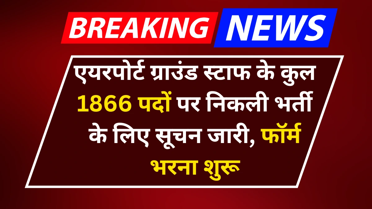 Airport Group Staff Vacancy: एयरपोर्ट ग्राउंड स्टाफ के कुल 1866 पदों पर निकली भर्ती के लिए सूचन जारी, फॉर्म भरना शुरू