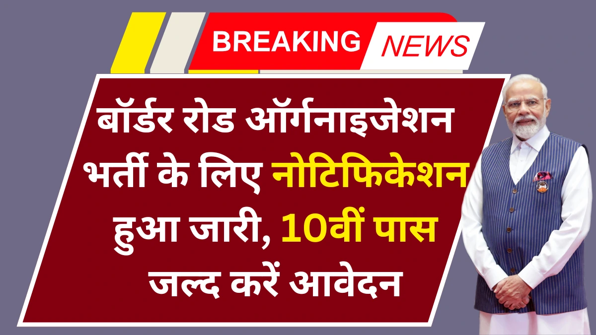BRO MSW Vacancy 2025: बॉर्डर रोड ऑर्गनाइजेशन भर्ती के लिए नोटिफिकेशन हुआ जारी, 10वीं पास जल्द करें आवेदन
