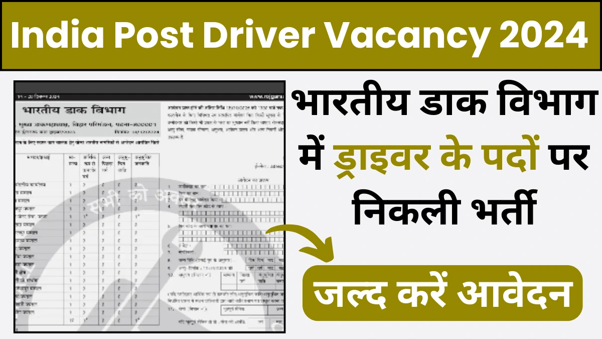 India Post Driver Vacancy: भारतीय डाक विभाग में ड्राइवर के पदों पर निकली भर्ती, 10वीं पास जल्द करें आवेदन