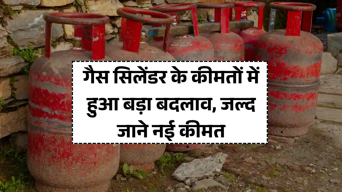 LPG Gas New Rate 2025: गैस सिलेंडर के कीमतों में हुआ बड़ा बदलाव, जल्द जाने नई कीमत