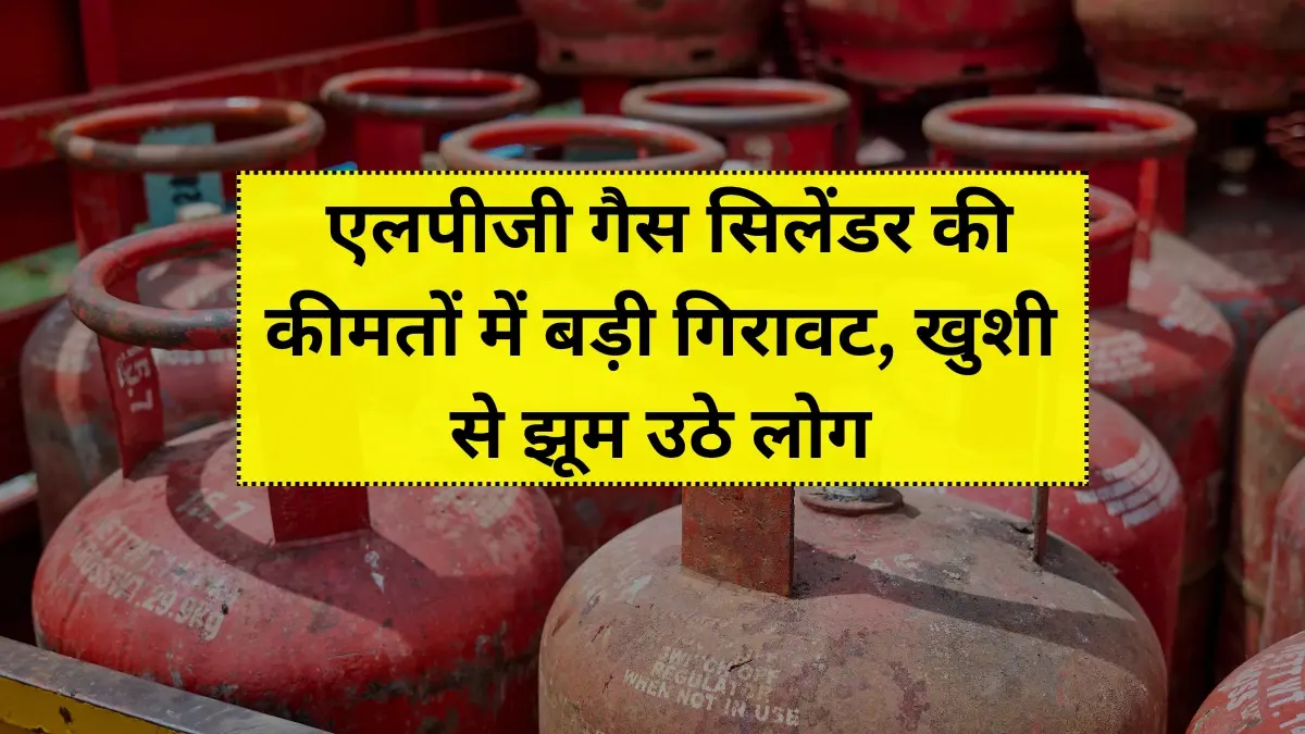LPG Price Down 2025: एलपीजी गैस सिलेंडर की कीमतों में बड़ी गिरावट, खुशी से झूम उठे लोग