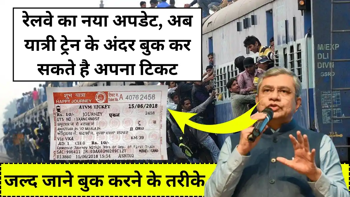 New Ticket Booking Facilities: रेलवे का नया अपडेट, अब यात्री ट्रेन के अंदर बुक कर सकते है अपना टिकट, जल्द जाने बुक करने के तरीके