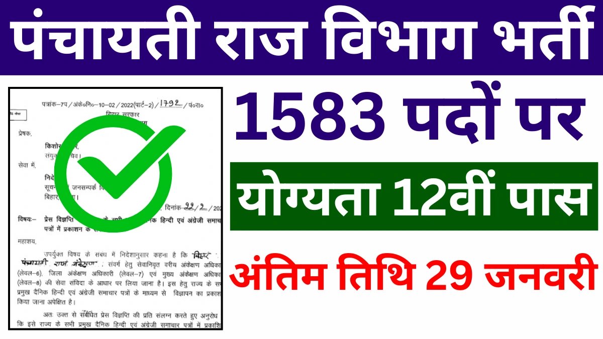 Panchayati Raj Vacancy 2025: पंचायती राज विभाग में 1583 पदों पर 12वीं पास के लिए निकली बम्पर भर्ती, आज ही करे आवेदन