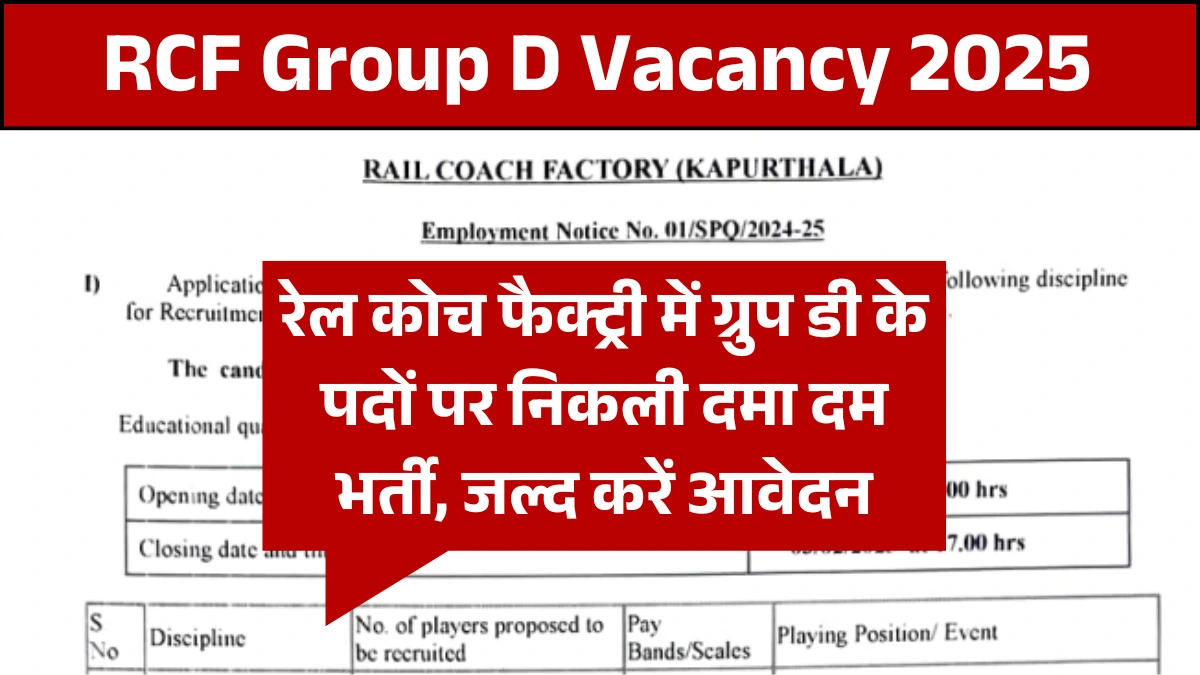 RCF Group D Vacancy 2025: रेल कोच फैक्ट्री में ग्रुप डी के पदों पर निकली दमा दम भर्ती, जल्द करें आवेदन