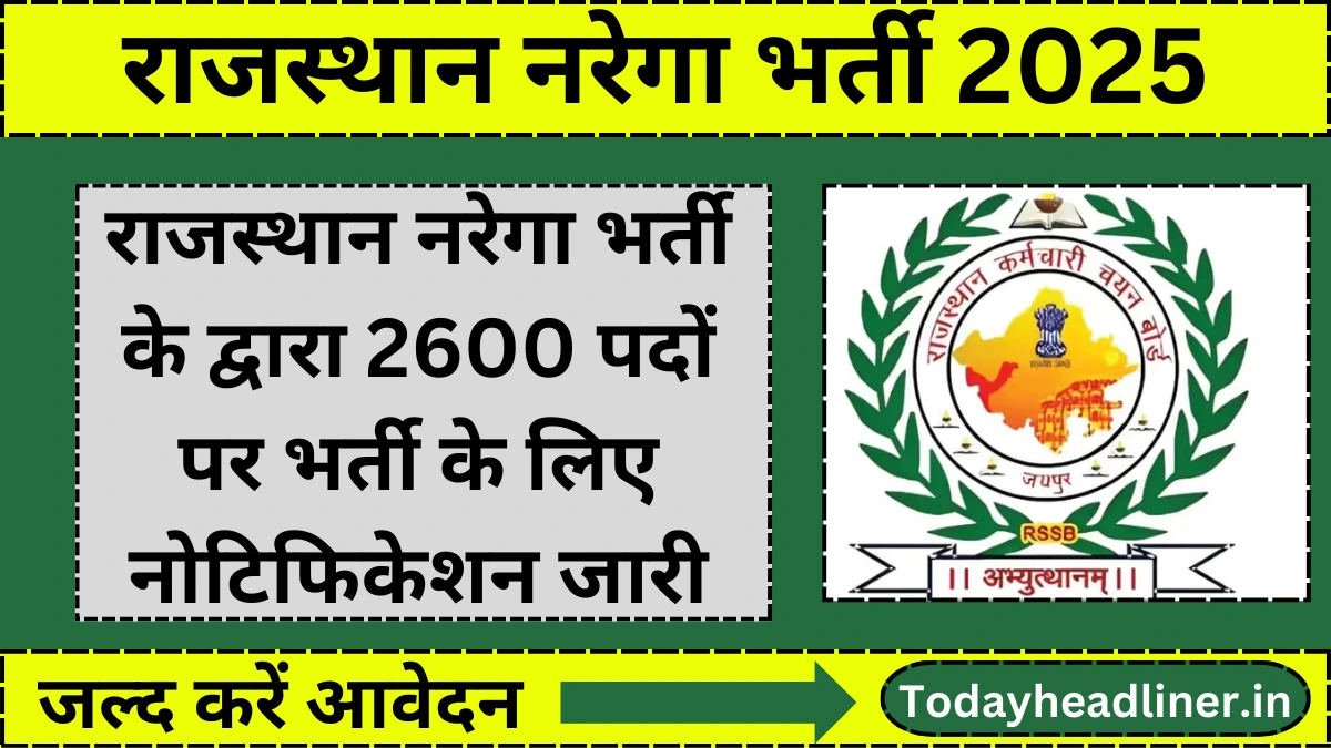 Rajasthan NREGA Vacancy: राजस्थान नरेगा भर्ती के द्वारा 2600 पदों पर भर्ती के लिए नोटिफिकेशन जारी, जल्द करें आवेदन