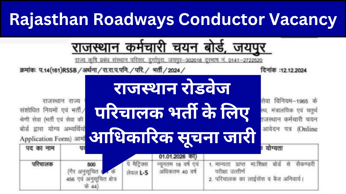 Rajasthan Roadways Conductor Vacancy: राजस्थान रोडवेज परिचालक भर्ती के लिए आधिकारिक सूचना जारी, 10वीं पास जल्द करें आवेदन