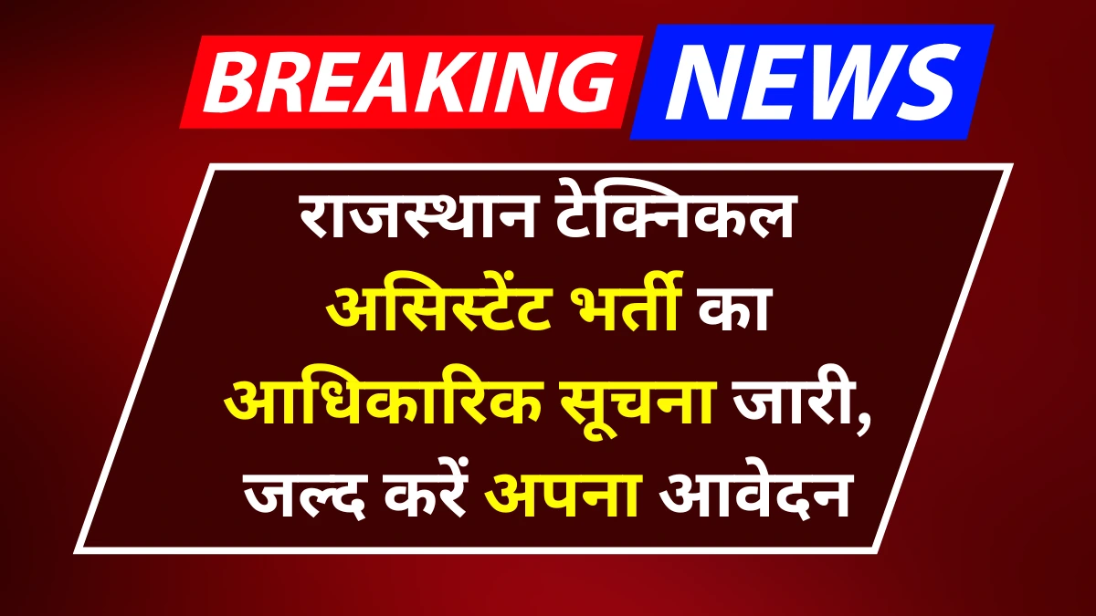 Rajasthan Technical Assistant Vacancy 2025: राजस्थान टेक्निकल असिस्टेंट भर्ती का आधिकारिक सूचना जारी, जल्द करें अपना आवेदन