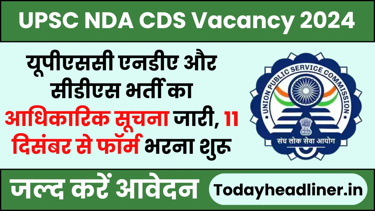 UPSC NDA CDS Vacancy: यूपीएससी एनडीए और सीडीएस भर्ती का आधिकारिक सूचना जारी, 11 दिसंबर से फॉर्म भरना शुरू