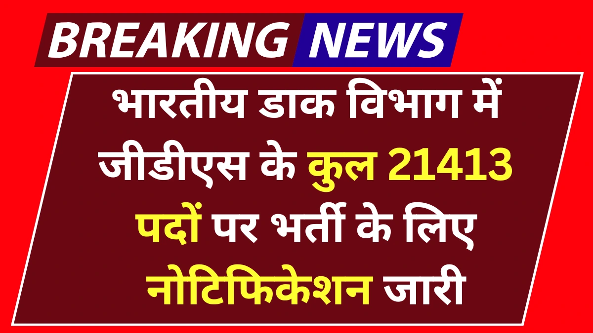 Gramin Dak Sevak Vacancy 2025: भारतीय डाक विभाग में जीडीएस के कुल 21413 पदों पर भर्ती के लिए ऑफिशल नोटिफिकेशन जारी, जल्द करें आवेदन