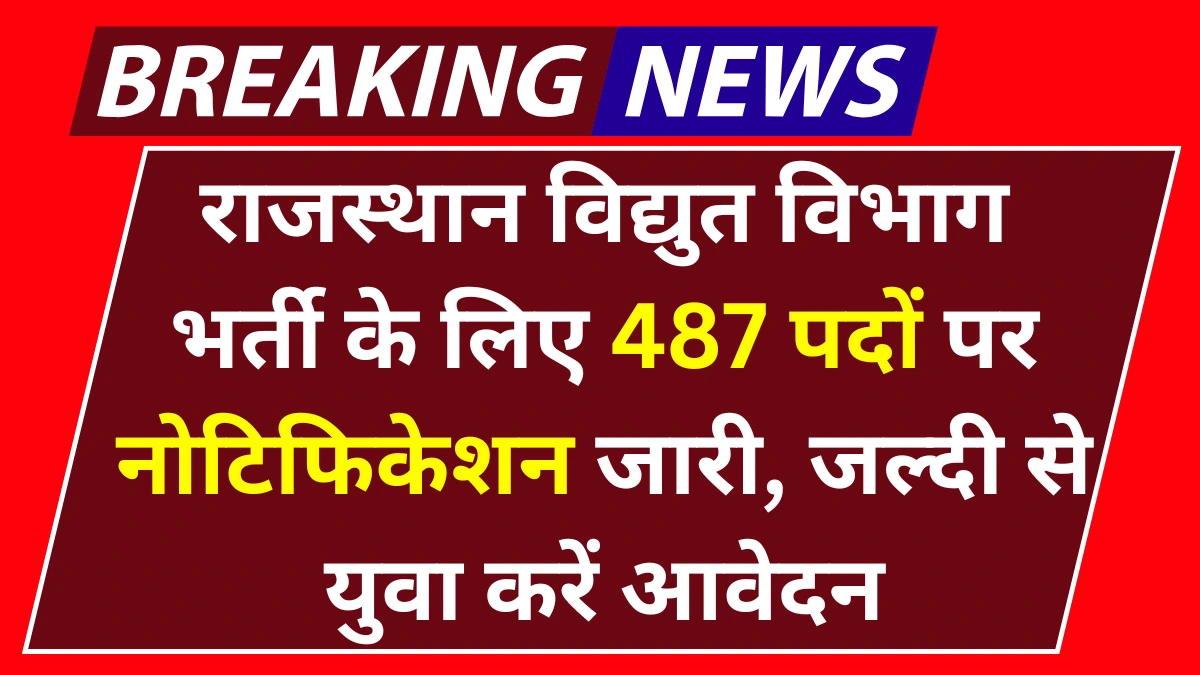 Rajasthan Vidyut Vibhag Vacancy 2025: राजस्थान विद्युत विभाग भर्ती के लिए 487 पदों पर नोटिफिकेशन जारी, जल्दी से युवा करें आवेदन