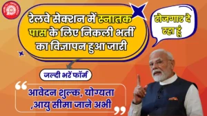RRB Section Controller Vacancy 2025 भारतीय रेलवे में सेक्शन कंट्रोलर के लिए 368 पदों पर भर्ती पर नोटिफिकेशन जारी, जल्द करें आवेदन