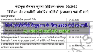 Railway NTPC Graduate Level Vacancy 2025: रेलवे एनटीपीसी ग्रेजुएशन लेवल के लिए 5810 पदों पर भर्ती का नोटिफिकेशन हुआ जारी, 29 नवंबर से पहले करें आवेदन